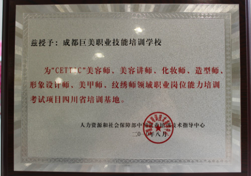 巨美学校是CETTIC指定考试基地